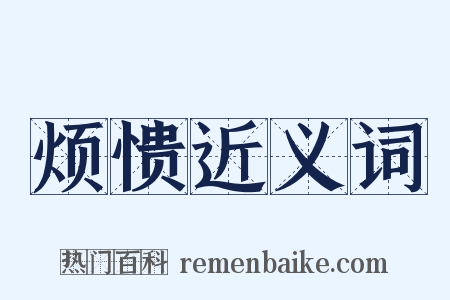 烦愦近义词是什么意思的图片